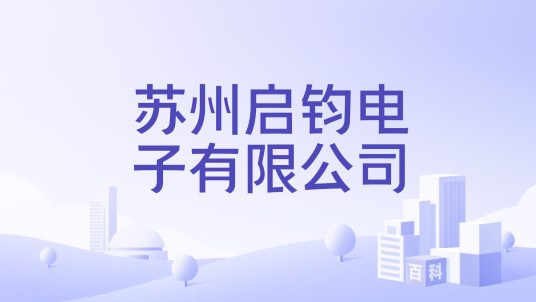 苏州启钧电子有限公司