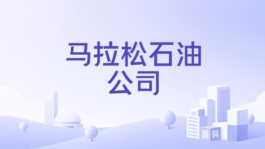 马拉松石油公司