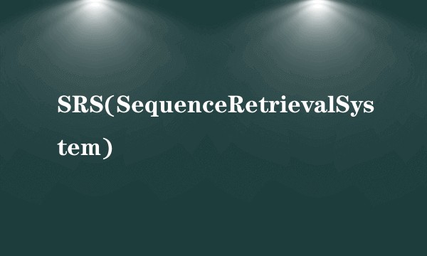 SRS(SequenceRetrievalSystem)