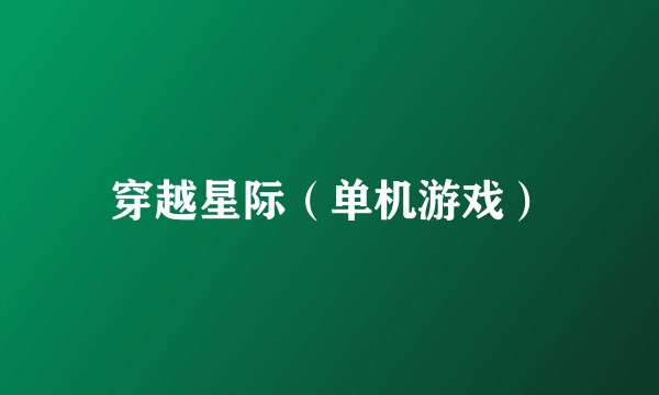 穿越星际（单机游戏）