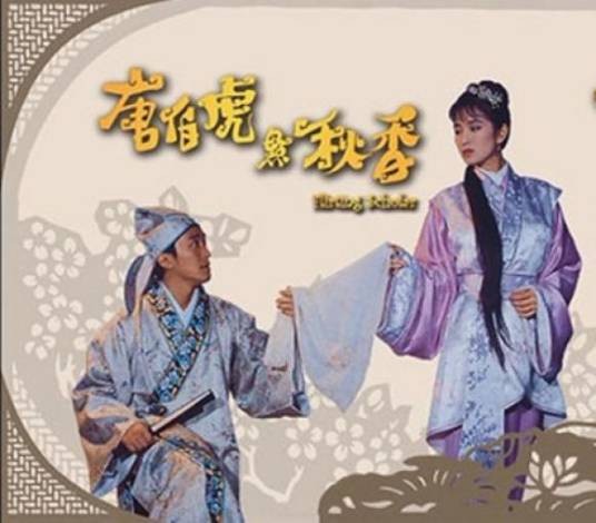 唐伯虎点秋香（1950年白云执导的电影）