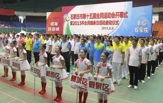石家庄市第十五届全民运动会