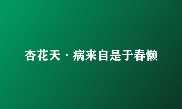 杏花天·病来自是于春懒
