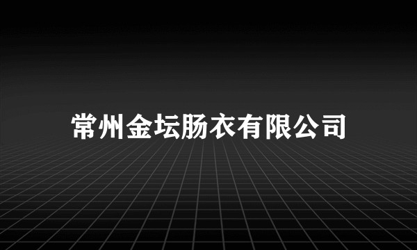 常州金坛肠衣有限公司