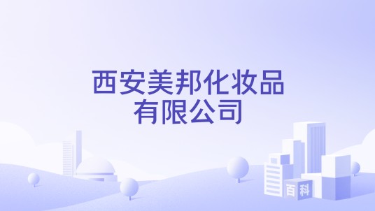 西安美邦化妆品有限公司