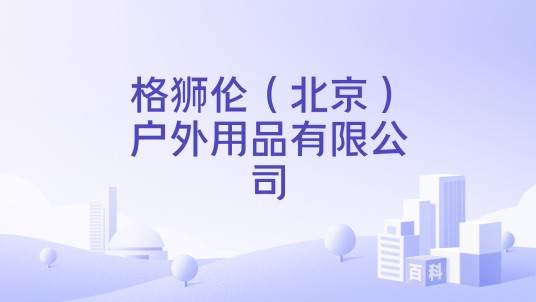 格狮伦（北京）户外用品有限公司