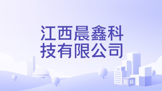 江西晨鑫科技有限公司