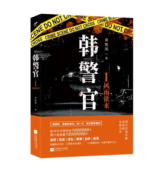 韩警官（2018年江苏凤凰文艺出版社出版的图书）