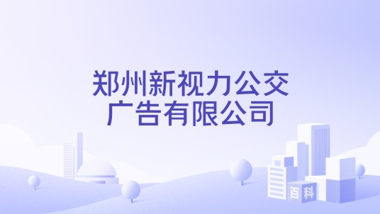 郑州新视力公交广告有限公司