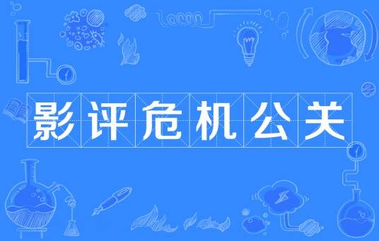 影评危机公关
