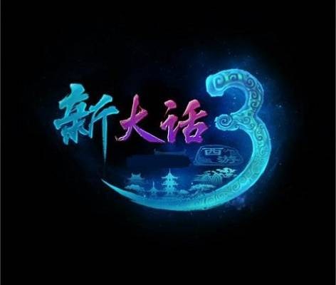 新大话西游3（角色扮演类游戏）
