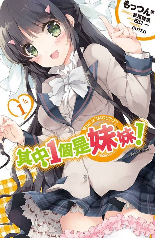 其中1个是妹妹！（もっつん作画的漫画）