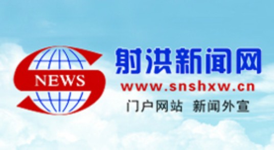 射洪新闻网