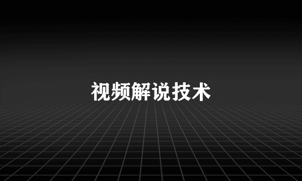视频解说技术