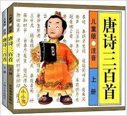 小小孩·唐诗三百首