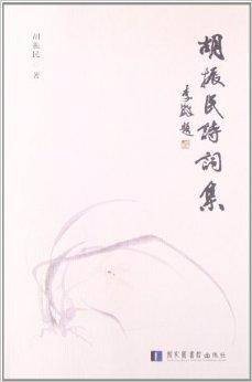 胡振民诗词集
