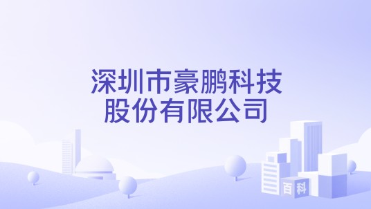 深圳市豪鹏科技股份有限公司