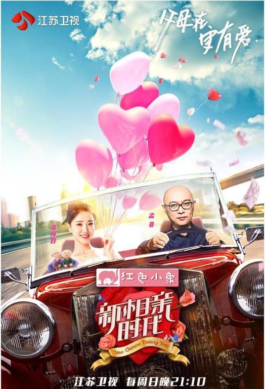 新相亲时代(2019年电视剧)