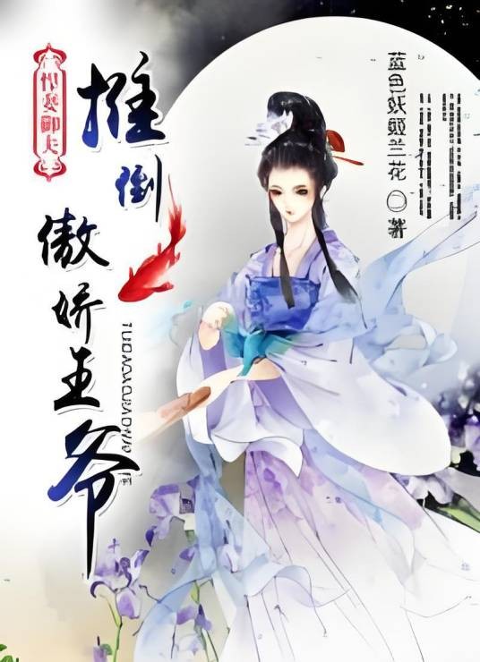 悍妻御夫：推到傲娇王爷！