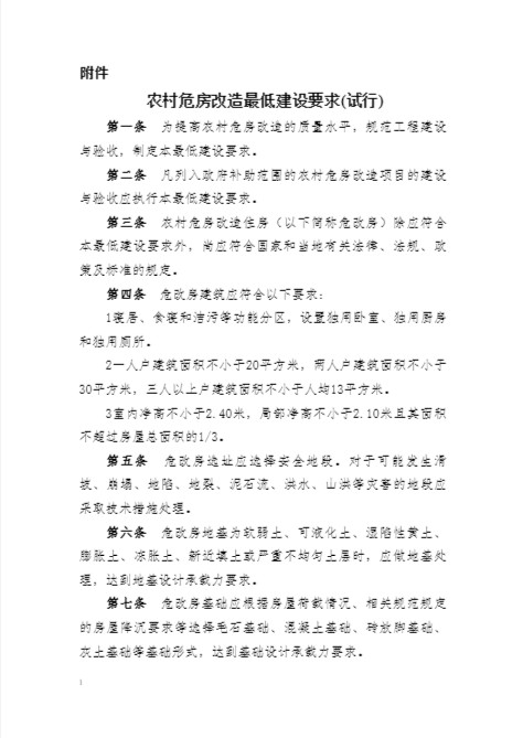 农村危房改造最低建设要求