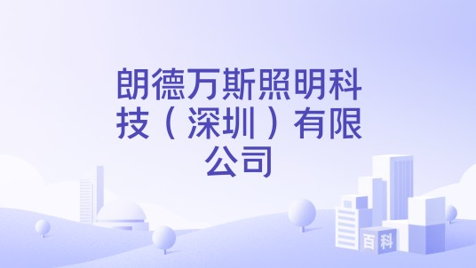 朗德万斯照明科技（深圳）有限公司
