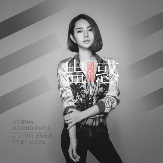 蛊惑（陶晶晶2017年演唱的情歌单曲）