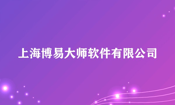 上海博易大师软件有限公司
