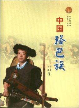 中国珞巴族
