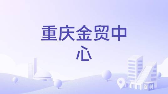 重庆金贸中心