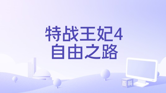 特战王妃4自由之路