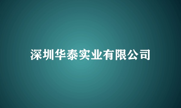 深圳华泰实业有限公司