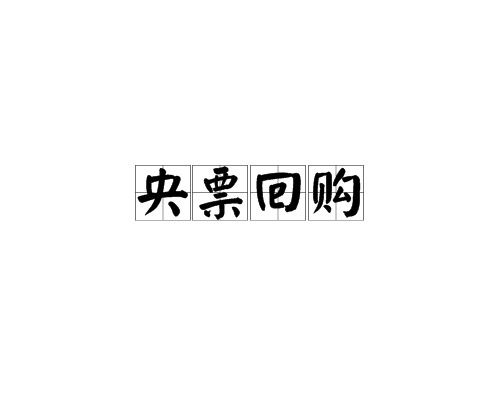 央票回购