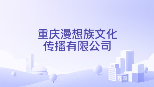 重庆漫想族文化传播有限公司