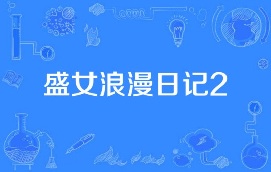 盛女浪漫日记2