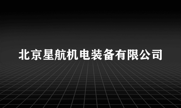 北京星航机电装备有限公司