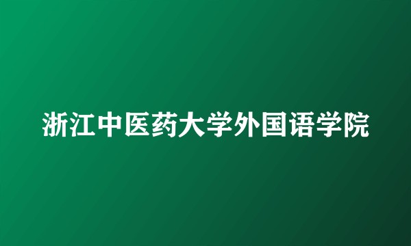浙江中医药大学外国语学院