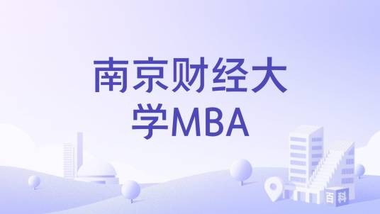 南京财经大学MBA