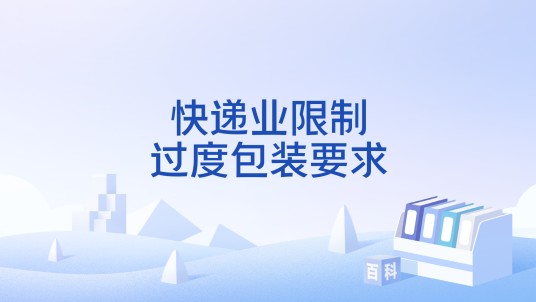 快递业限制过度包装要求
