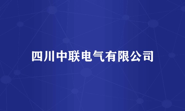 四川中联电气有限公司