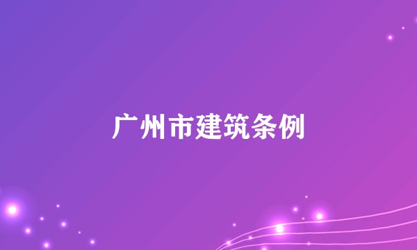 广州市建筑条例