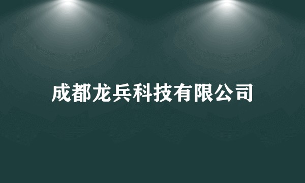 成都龙兵科技有限公司