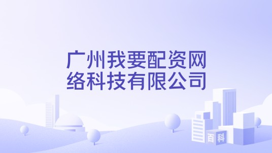 广州我要配资网络科技有限公司