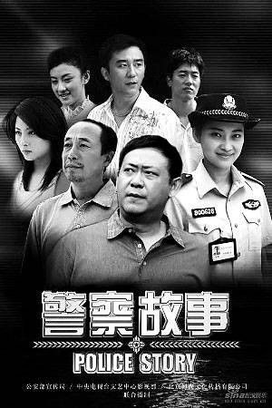 警察故事（2007年夏钢、毛卫宁、付小健执导的涉案剧）