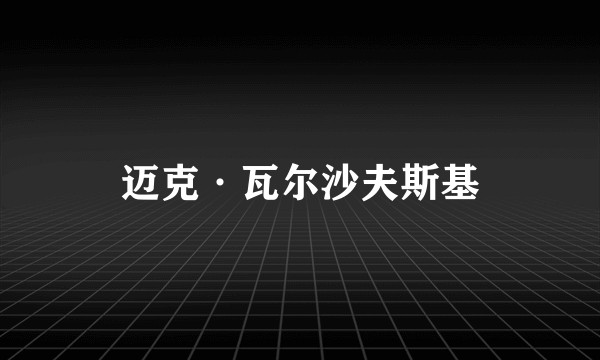 迈克·瓦尔沙夫斯基