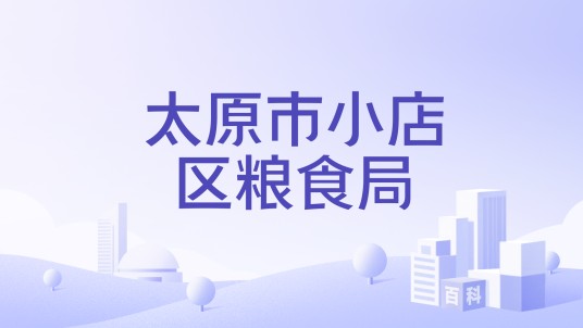太原市小店区粮食局