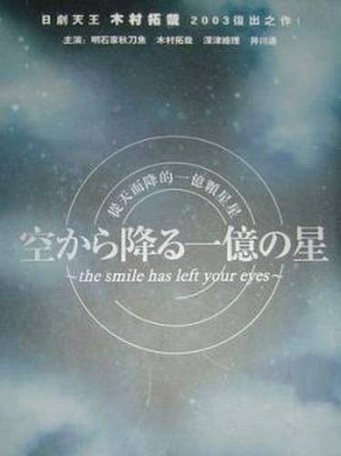 从天而降的一亿颗星星（日本2002年木村拓哉主演的电视剧）
