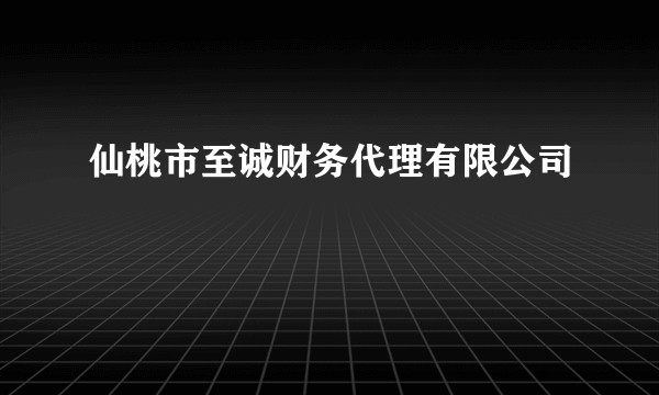 仙桃市至诚财务代理有限公司