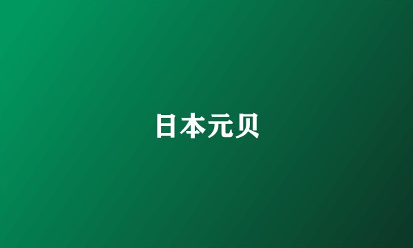 日本元贝