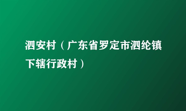 泗安村（广东省罗定市泗纶镇下辖行政村）