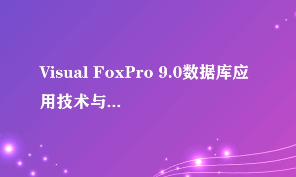 Visual FoxPro 9.0数据库应用技术与程序设计